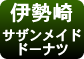 サザンメイドドーナツ伊勢崎店