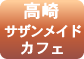 サザンメイド・カフェ高崎オーパ店