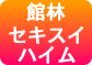 群馬セキスイハイム（株）館林展示場