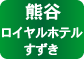 熊谷ロイヤルホテルすずき