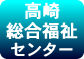 高崎市総合福祉センター