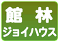 館林ジョイハウス