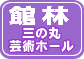 館林三の丸芸術ホール