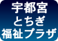 とちぎ福祉プラザ