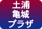 土浦市亀城プラザ