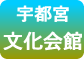 宇都宮市文化会館