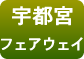 宇都宮フェアウェイ