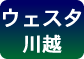 ウェスタ川越