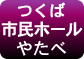 つくば市民ホールやたべ