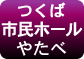 市民ホールやたべ