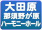 那須野が原ハーモニーホール