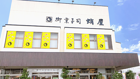蛸屋おかしパーク