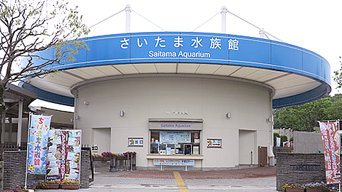 さいたま水族館（羽生水郷公園）